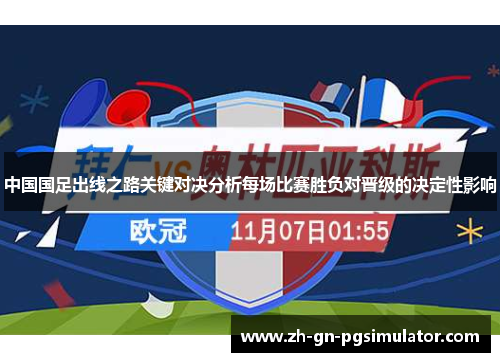 中国国足出线之路关键对决分析每场比赛胜负对晋级的决定性影响