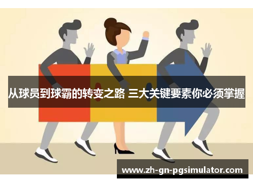 从球员到球霸的转变之路 三大关键要素你必须掌握