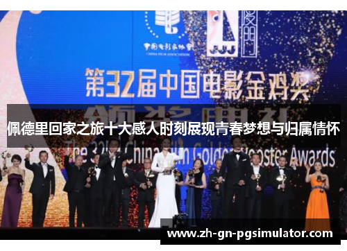 佩德里回家之旅十大感人时刻展现青春梦想与归属情怀