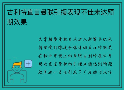 古利特直言曼联引援表现不佳未达预期效果