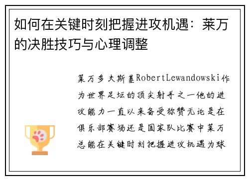 如何在关键时刻把握进攻机遇：莱万的决胜技巧与心理调整
