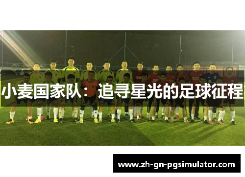 小麦国家队：追寻星光的足球征程