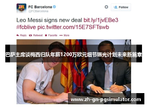 巴萨主席谈梅西归队年薪1200万欧元细节曝光计划未来新篇章