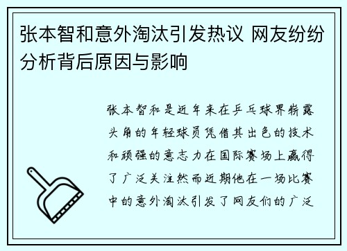 张本智和意外淘汰引发热议 网友纷纷分析背后原因与影响
