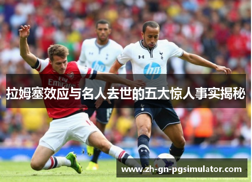 拉姆塞效应与名人去世的五大惊人事实揭秘