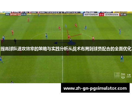 提高球队进攻效率的策略与实践分析从战术布局到球员配合的全面优化