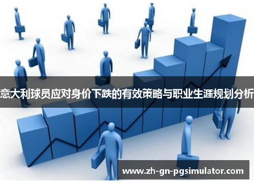 意大利球员应对身价下跌的有效策略与职业生涯规划分析