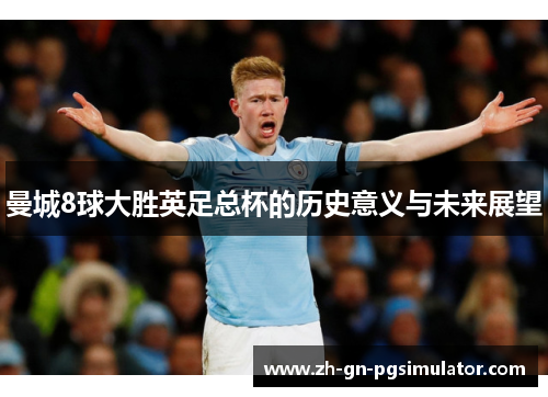 曼城8球大胜英足总杯的历史意义与未来展望