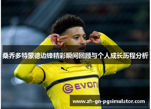 桑乔多特蒙德边锋精彩瞬间回顾与个人成长历程分析