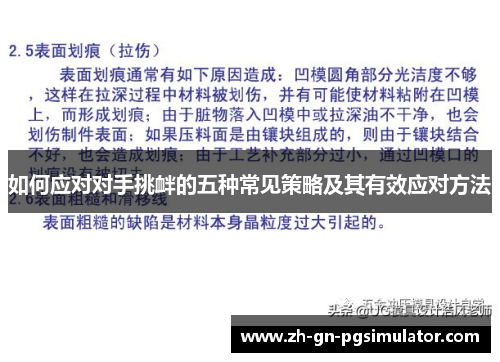如何应对对手挑衅的五种常见策略及其有效应对方法