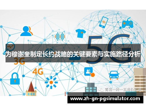 为穆谢奎制定长约战略的关键要素与实施路径分析