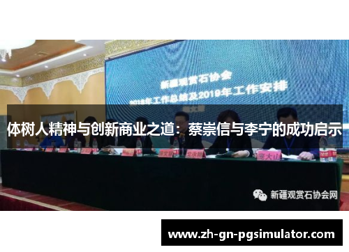 体树人精神与创新商业之道：蔡崇信与李宁的成功启示