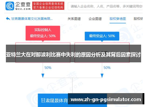 亚特兰大在对那波利比赛中失利的原因分析及其背后因素探讨