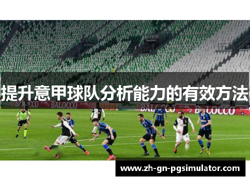 提升意甲球队分析能力的有效方法