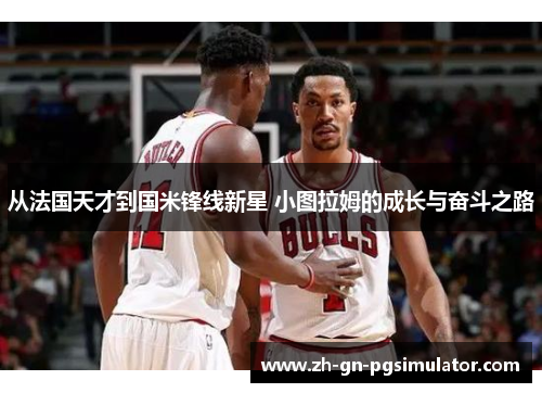 从法国天才到国米锋线新星 小图拉姆的成长与奋斗之路