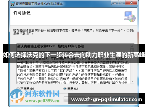 如何选择沃克的下一步转会去向助力职业生涯的新高峰