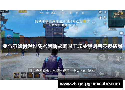 亚马尔如何通过战术创新影响国王联赛规则与竞技格局