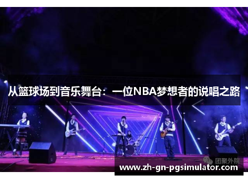 从篮球场到音乐舞台：一位NBA梦想者的说唱之路