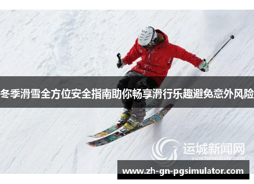 冬季滑雪全方位安全指南助你畅享滑行乐趣避免意外风险