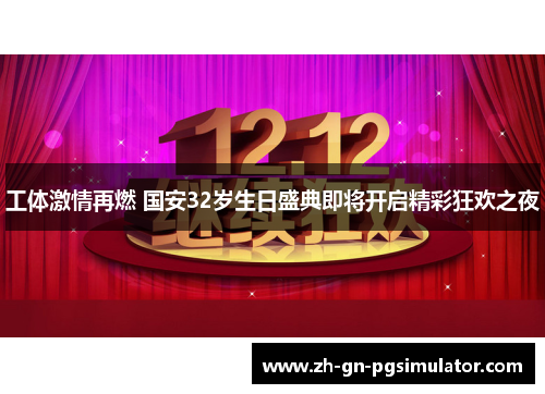 工体激情再燃 国安32岁生日盛典即将开启精彩狂欢之夜