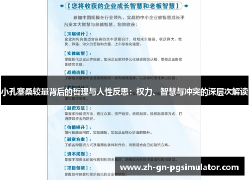 小孔塞桑较量背后的哲理与人性反思：权力、智慧与冲突的深层次解读