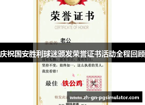 庆祝国安胜利球迷颁发荣誉证书活动全程回顾