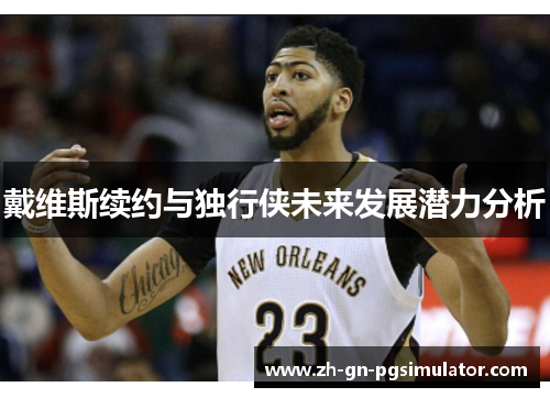 戴维斯续约与独行侠未来发展潜力分析