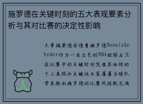 施罗德在关键时刻的五大表现要素分析与其对比赛的决定性影响