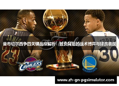 曼市切尔西争四关键战役解析：胜负背后的战术博弈与球员表现