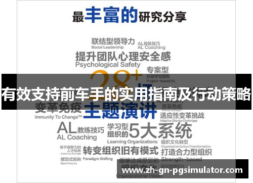 有效支持前车手的实用指南及行动策略