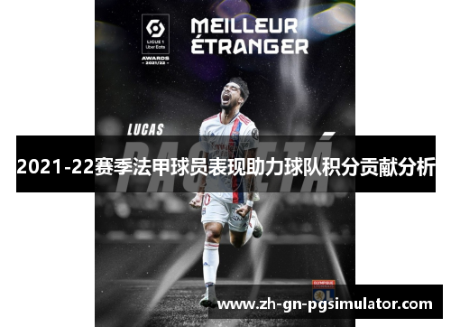 2021-22赛季法甲球员表现助力球队积分贡献分析