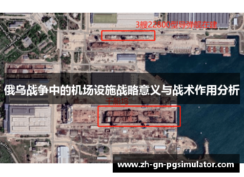 俄乌战争中的机场设施战略意义与战术作用分析