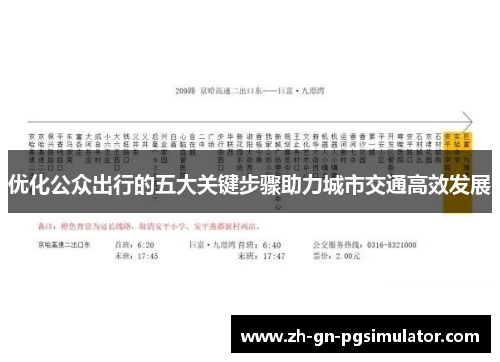 优化公众出行的五大关键步骤助力城市交通高效发展