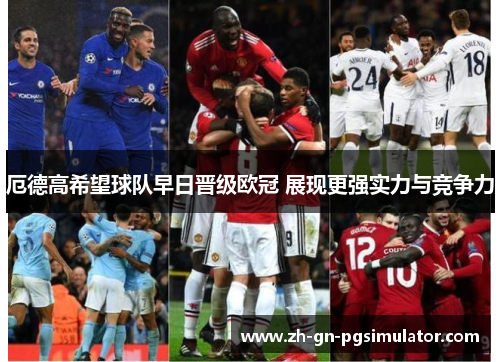 厄德高希望球队早日晋级欧冠 展现更强实力与竞争力