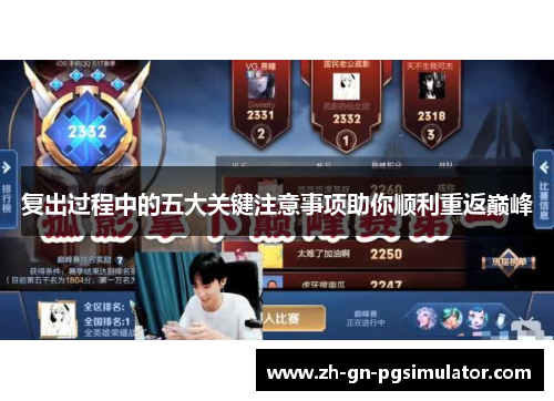 复出过程中的五大关键注意事项助你顺利重返巅峰