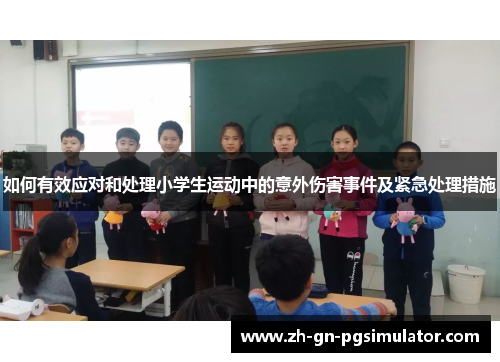 如何有效应对和处理小学生运动中的意外伤害事件及紧急处理措施