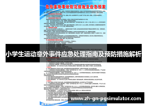 小学生运动意外事件应急处理指南及预防措施解析
