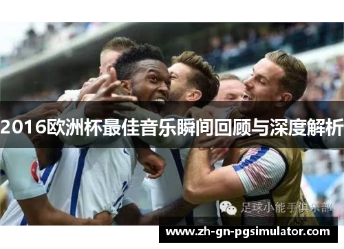 2016欧洲杯最佳音乐瞬间回顾与深度解析