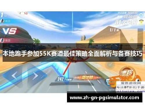 本地跑手参加55K赛道最佳策略全面解析与备赛技巧
