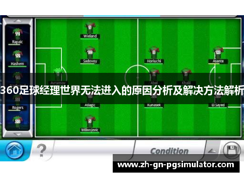 360足球经理世界无法进入的原因分析及解决方法解析