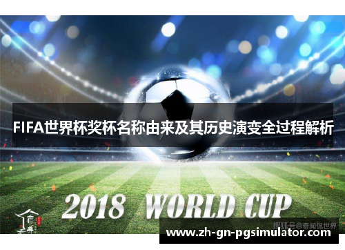 FIFA世界杯奖杯名称由来及其历史演变全过程解析