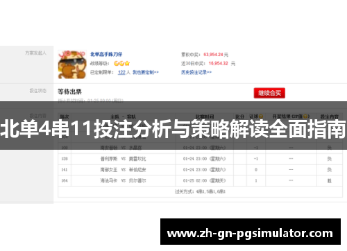 北单4串11投注分析与策略解读全面指南