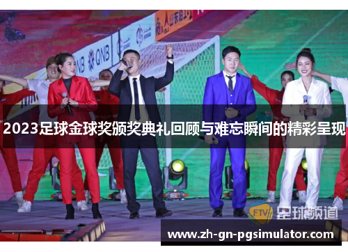 2023足球金球奖颁奖典礼回顾与难忘瞬间的精彩呈现