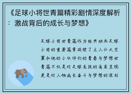 《足球小将世青篇精彩剧情深度解析：激战背后的成长与梦想》