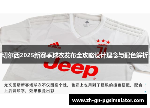 切尔西2025新赛季球衣发布全攻略设计理念与配色解析