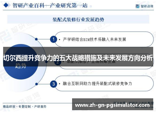 切尔西提升竞争力的五大战略措施及未来发展方向分析