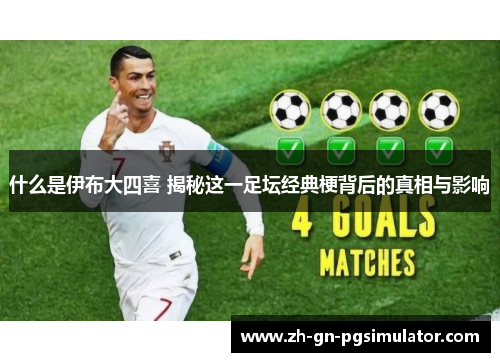 什么是伊布大四喜 揭秘这一足坛经典梗背后的真相与影响
