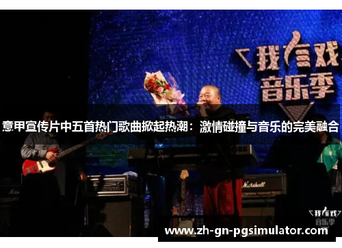 意甲宣传片中五首热门歌曲掀起热潮：激情碰撞与音乐的完美融合