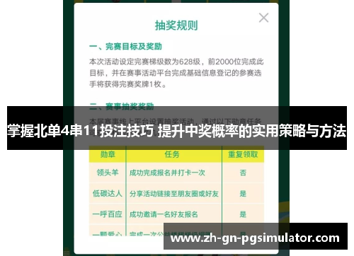 掌握北单4串11投注技巧 提升中奖概率的实用策略与方法