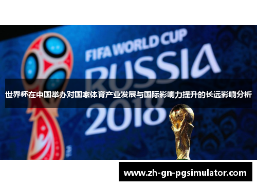 世界杯在中国举办对国家体育产业发展与国际影响力提升的长远影响分析